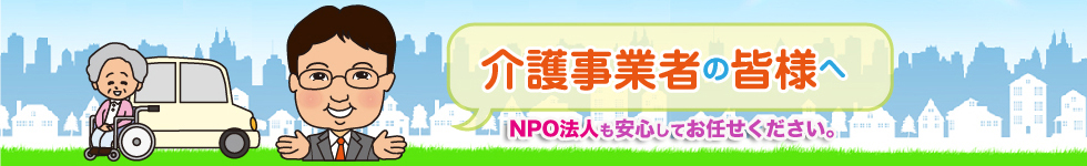 お客様に合ったサービスを提供してベンチャー企業をサポートしていく飯塚事務所の「かんぱにーさぽーと」介護事業者の皆様へ