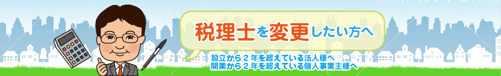 税理士を替えたい・まだ決めていないお客様へ