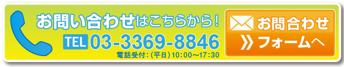 お問い合わせはこちらから!