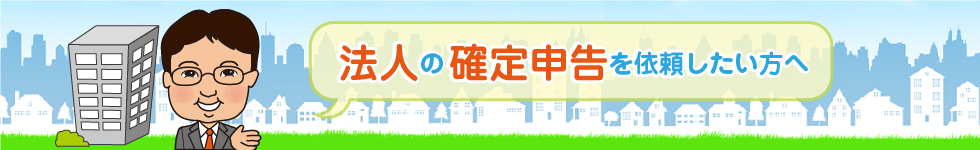 決算・確定申告を税理士に頼みたいお客様へ