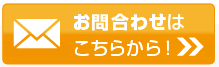 お問い合わせはこちらから