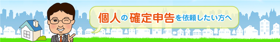 個人の確定申告書を税理士に依頼したいお客様へ