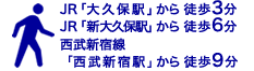 JR大久保駅から　徒歩3分/JR新大久保駅から徒歩6分/西武新宿線西武新宿駅から徒歩9分