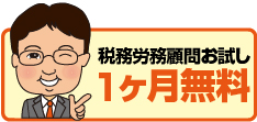 税務労務顧問お試し3ヶ月無料