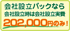会社設立パックなら会社設立時は会社設立実費202,000円のみ！
