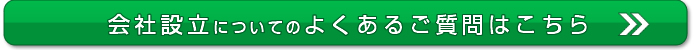 会社設立についてのよくあるご質問はこちら