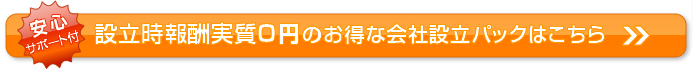 設立時報酬実質0円の会社設立パックはこちら