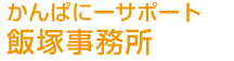 トータルビジネスサポート飯塚事務所