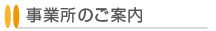 飯塚事務所のご案内