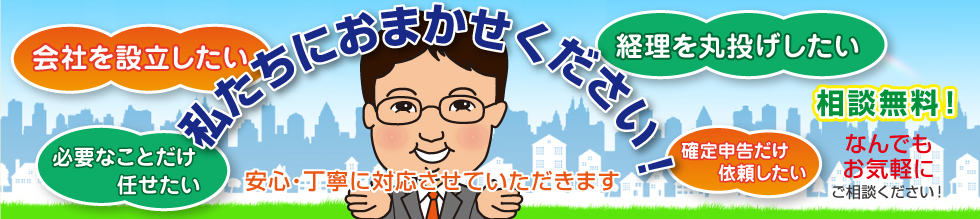 お客様に合ったサービスを提供してベンチャー企業をサポートしていく飯塚事務所の「かんぱにーさぽーと」は相談無料!なんでもお気軽にご相談下さい!
